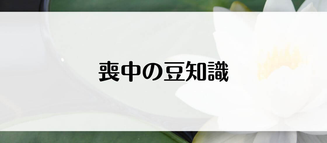 喪中の豆知識