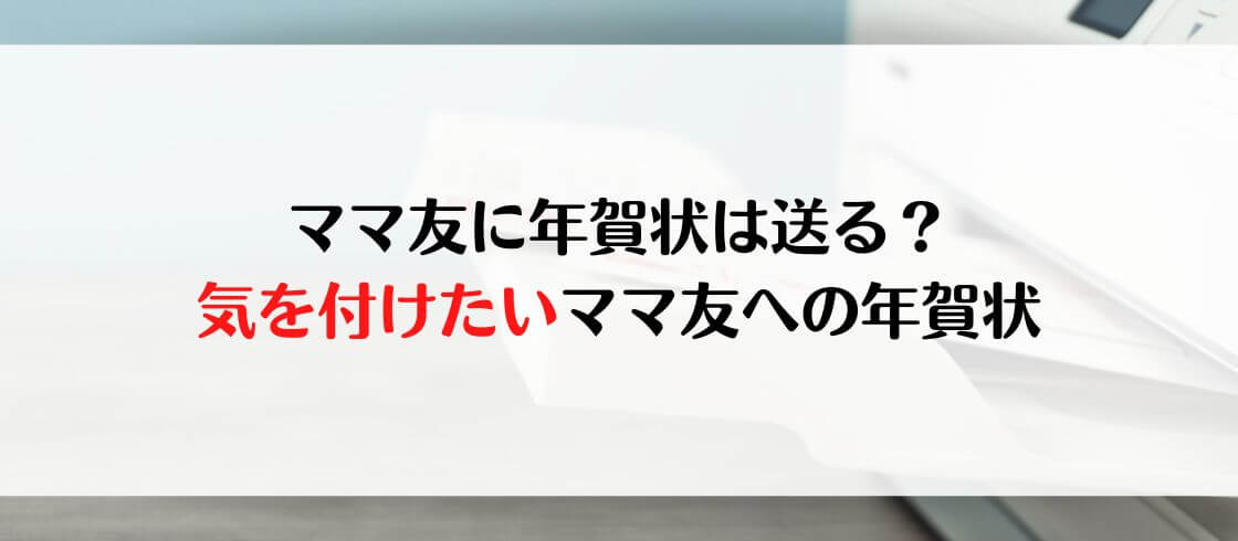 ママ友に年賀状は送る？　気を付けたいママ友への年賀状