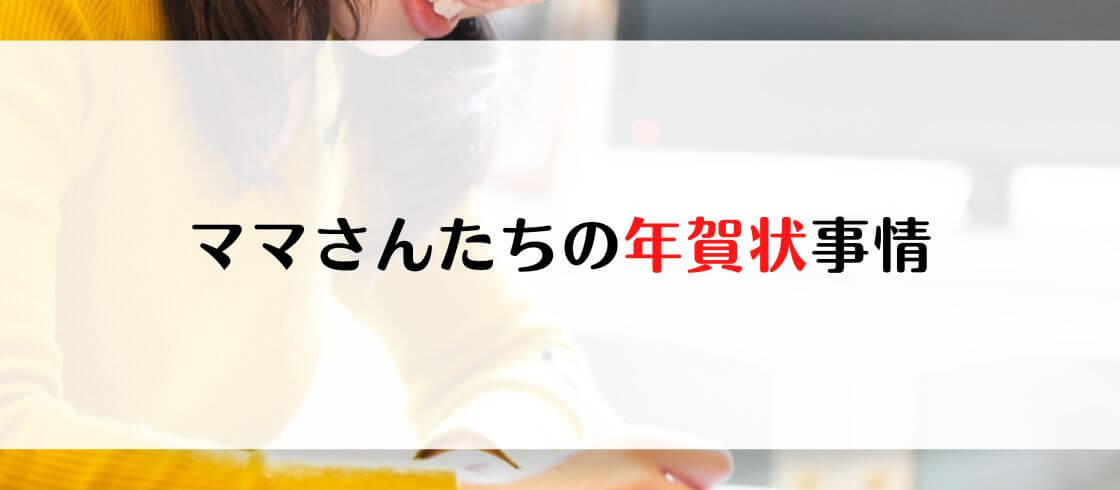 ママさんたちの年賀状事情