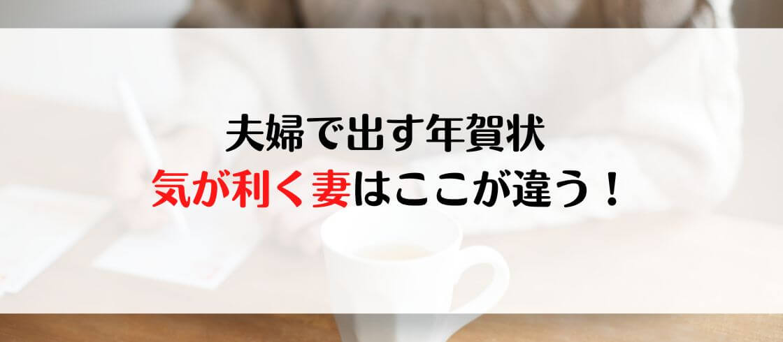 夫婦で出す年賀状 気が利く妻はここが違う！