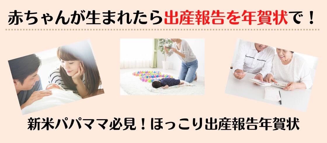 赤ちゃんが生まれたら出産報告を年賀状で！　新米パパママ必見！ほっこり出産報告年賀状