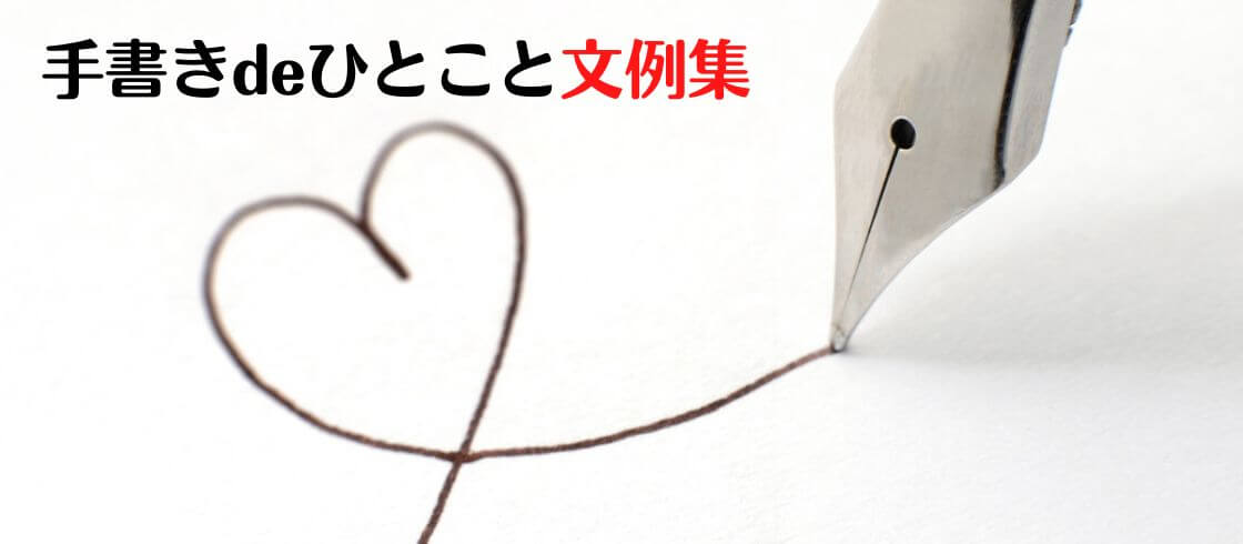 【2025年版】手書きメッセージ一言文例集