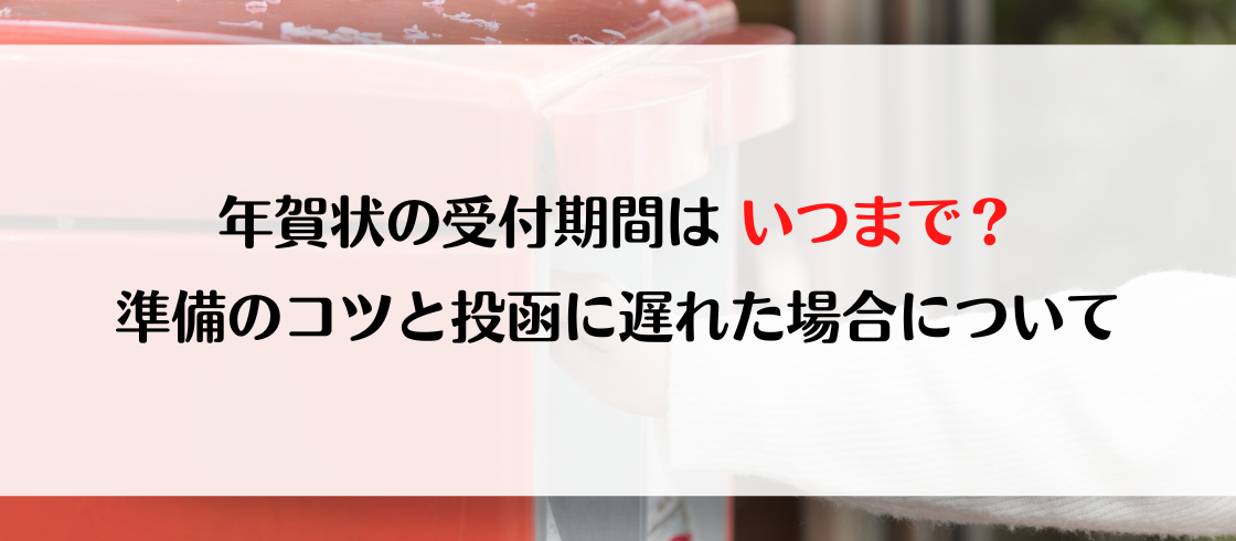 2025年の年賀状受付期間はいつまで？準備のコツと投函に遅れた場合について