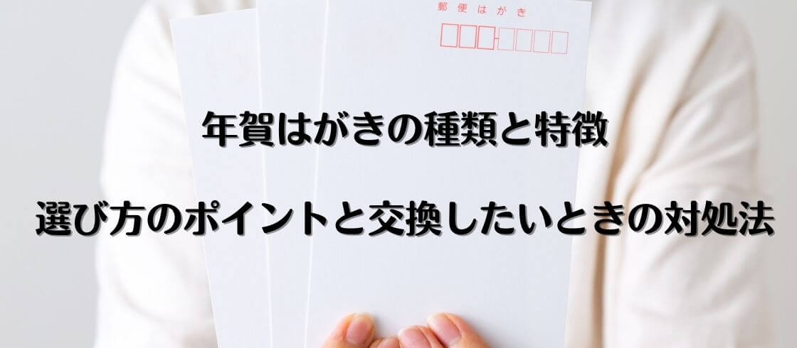 年賀はがきの種類と特徴　選び方のポイントと交換したいときの対処法