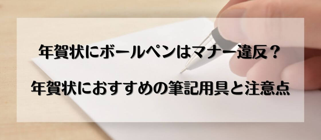 年賀状にボールペンはマナー違反？年賀状におすすめの筆記用具と注意点