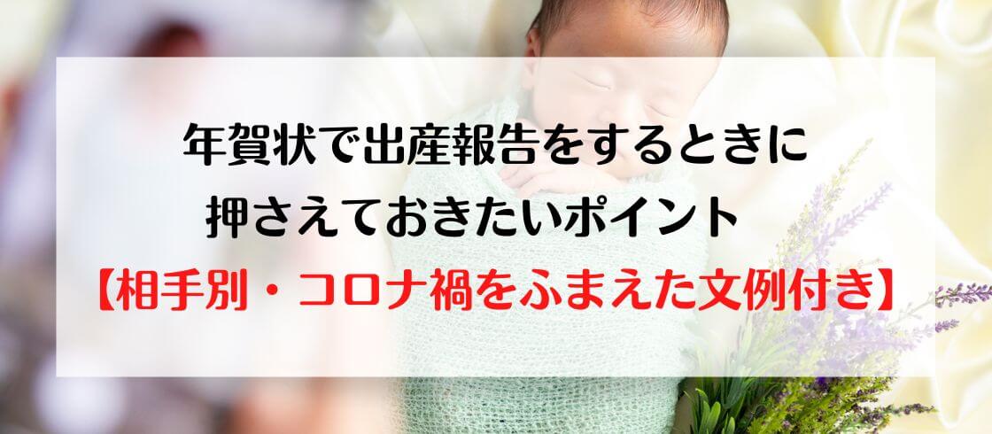 年賀状で出産報告をするときに押さえておきたいポイント　【相手別・Withコロナ時代をふまえた文例付き】