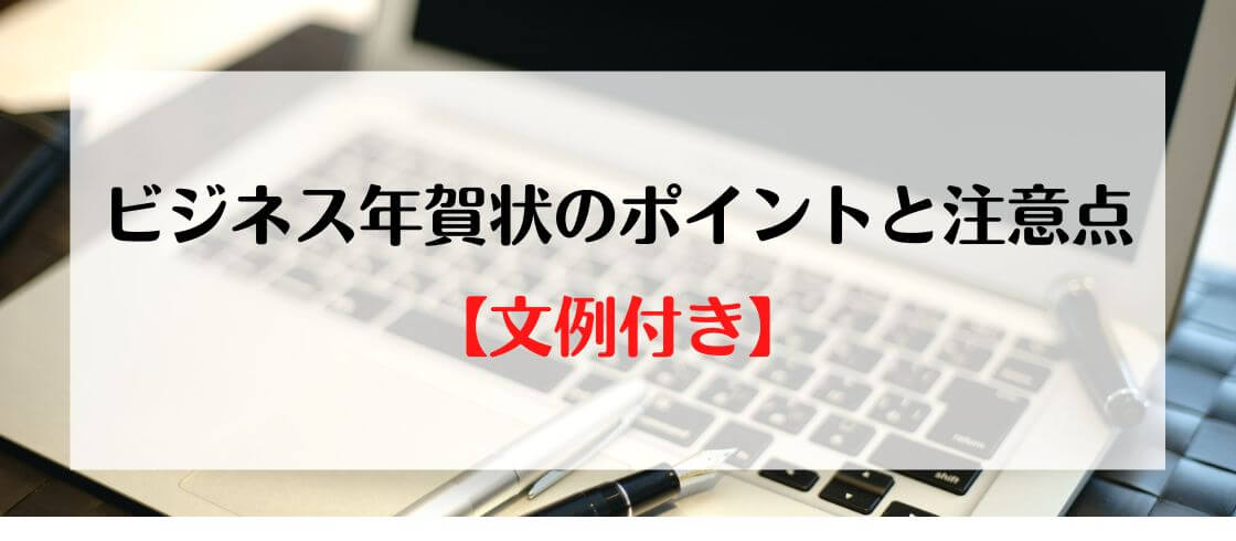 ビジネス年賀状のポイントと注意点【文例付き】