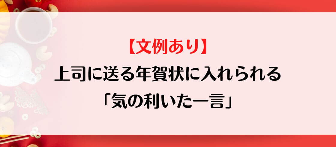 【文例あり】上司に送る年賀状に入れられる「気の利いた一言」