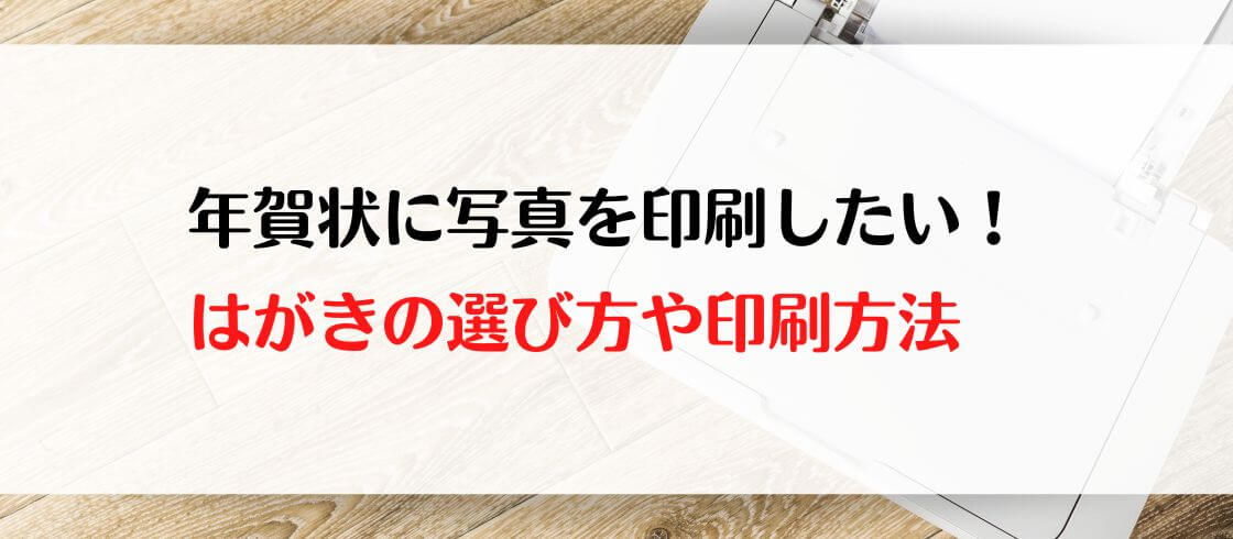 年賀状に写真を印刷したい！　はがきの選び方や印刷方法