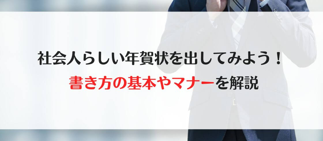 社会人らしい年賀状を出してみよう！ 書き方の基本やマナーを解説