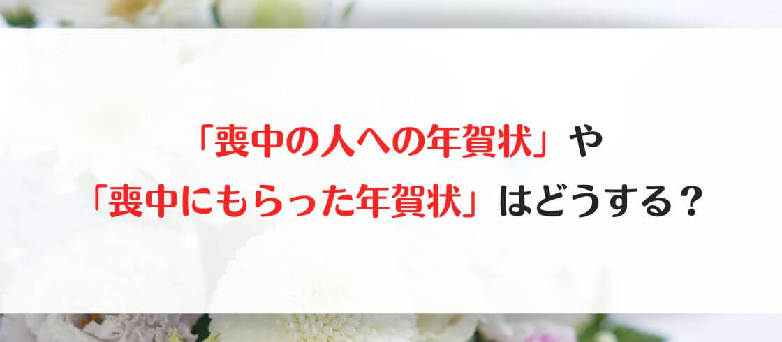 「喪中の人への年賀状」や「喪中にもらった年賀状」はどうする？