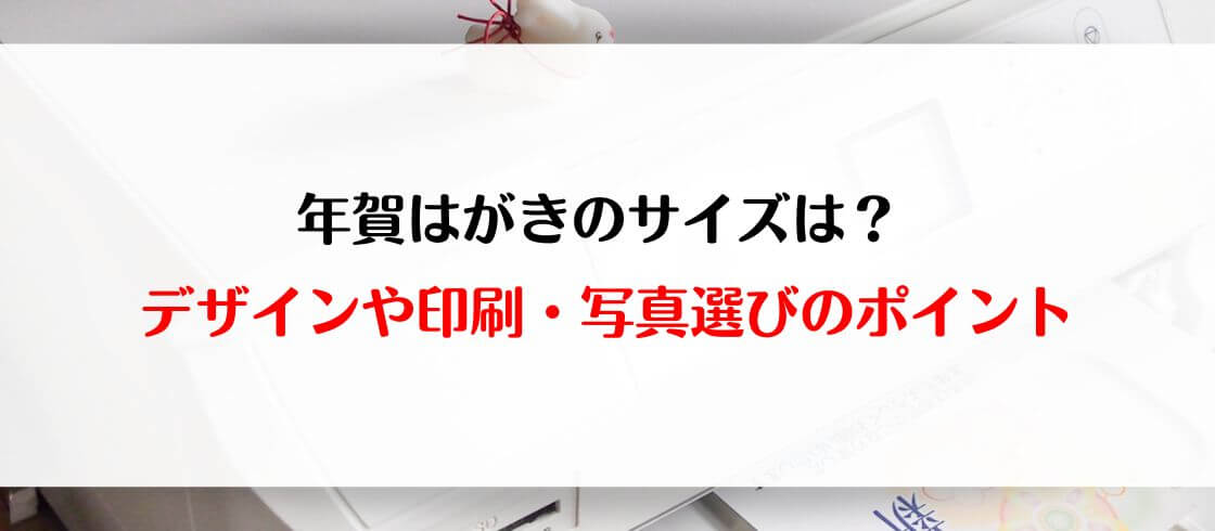 年賀はがきのサイズは？ デザインや印刷・写真選びのポイント