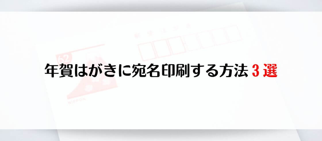 年賀はがきに宛名印刷する方法3選