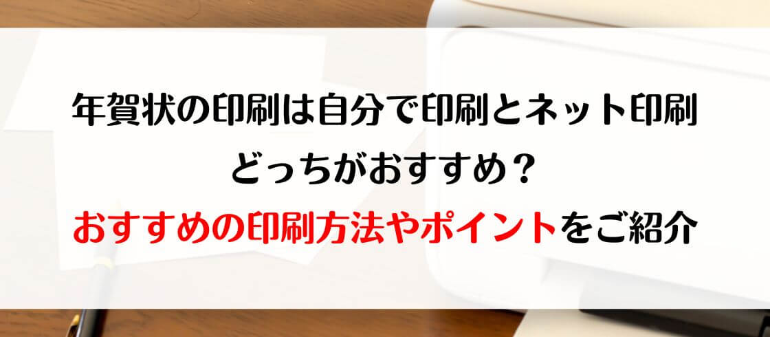 年賀状の印刷は自分で印刷とネット印刷どっちがおすすめ？　おすすめの印刷方法やポイントをご紹介