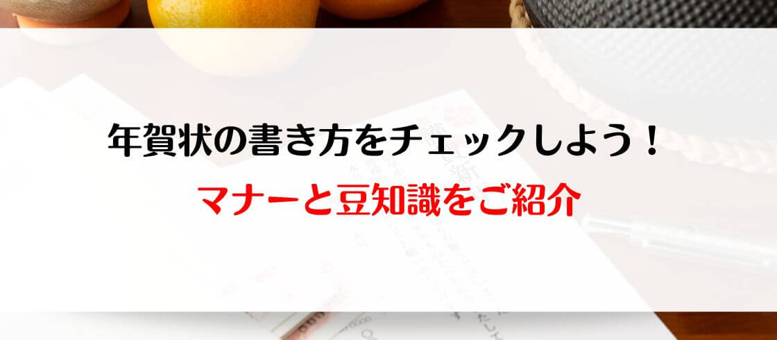 年賀状の書き方をチェックしよう！　マナーと豆知識をご紹介