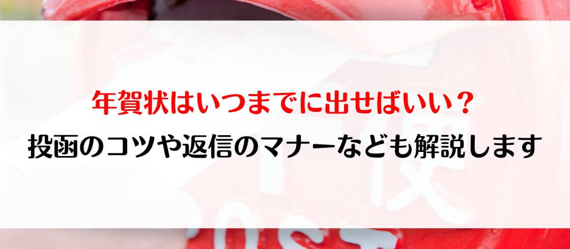 年賀状はいつまでに出せばいい？　投函のコツや返信のマナーなども解説します
