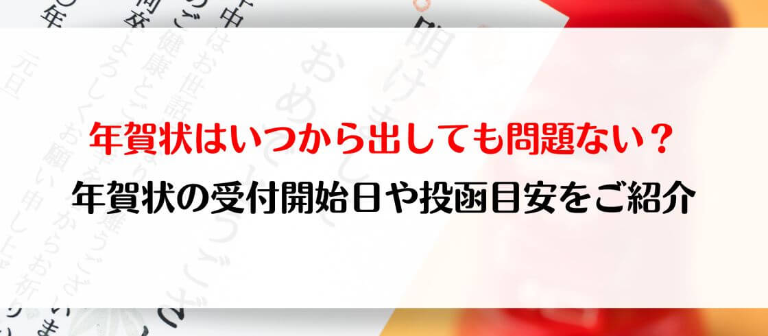 年賀状はいつから出しても問題ない？　年賀状の受付開始日や投函目安をご紹介
