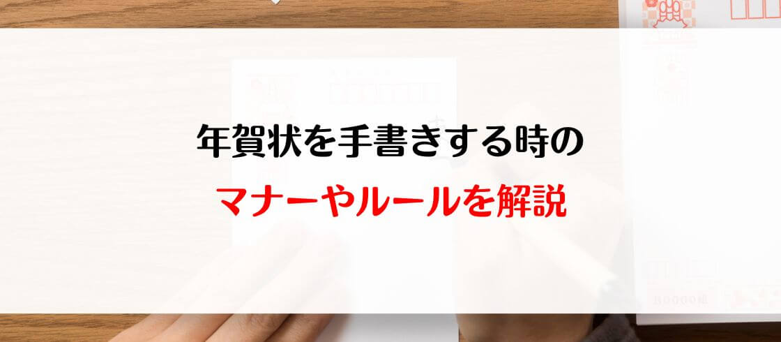 年賀状を手書きする時のマナーやルールを解説