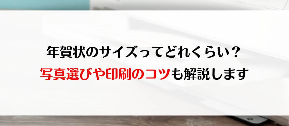 年賀状のサイズってどれくらい？　写真選びや印刷のコツも解説します