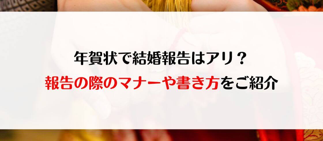 年賀状で結婚報告はアリ？　報告の際のマナーや書き方をご紹介