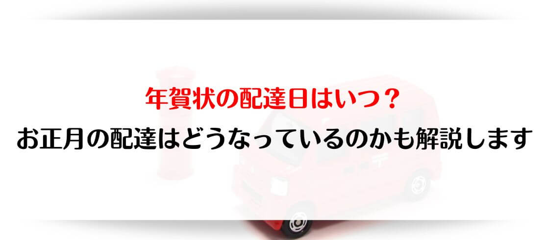 年賀状の配達日はいつ？　お正月の配達スケジュールを解説します