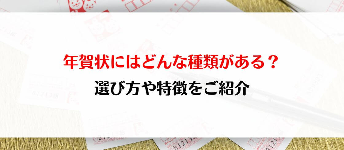 年賀状にはどんな種類がある？　選び方や特徴をご紹介
