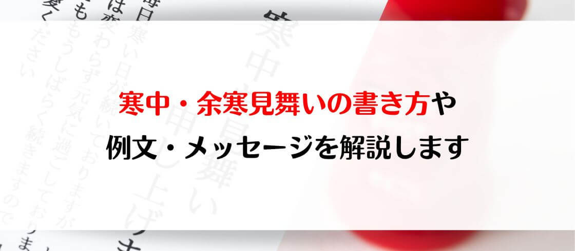 寒中・余寒見舞いの書き方や例文・メッセージを解説します