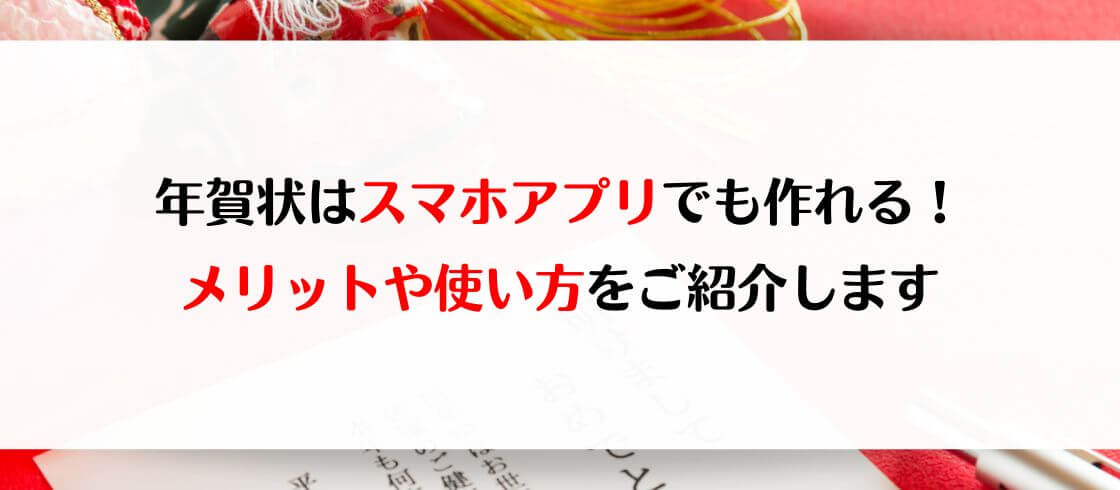 年賀状はスマホアプリでも作れる！メリットや使い方をご紹介します