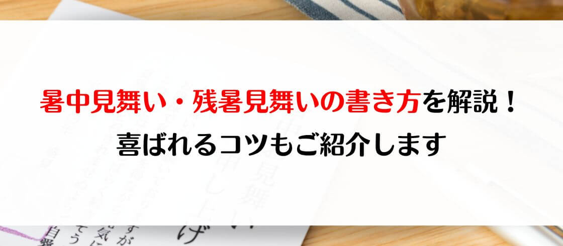 暑中見舞い・残暑見舞いの書き方を解説！喜ばれるコツもご紹介します