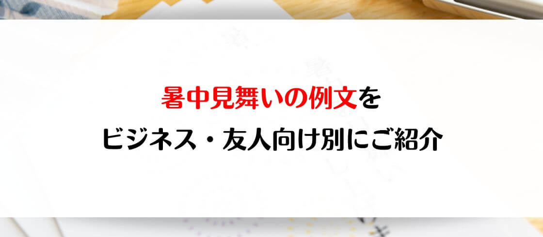 暑中見舞い・残暑見舞いの例文をビジネス・友人向け別にご紹介