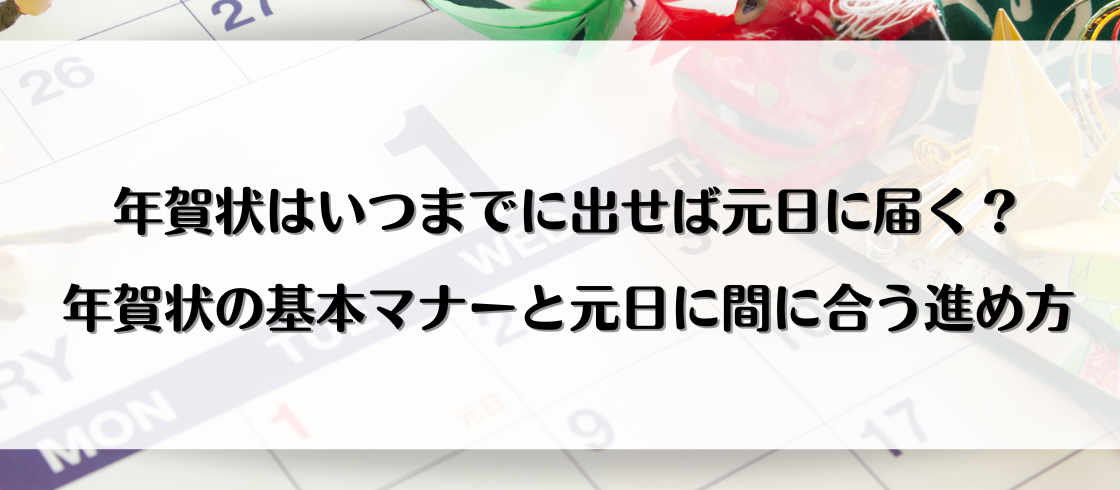 年賀状はいつまでに出せば元日に届く？年賀状の基本マナーと元日に間に合う進め方