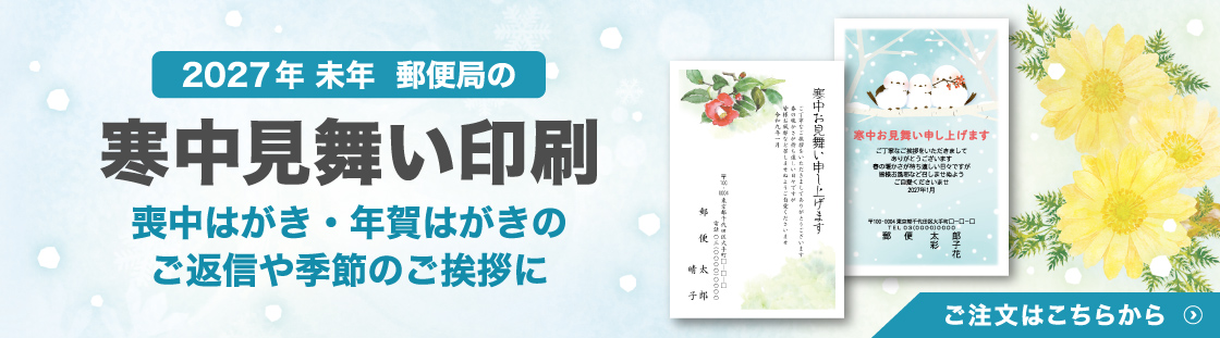 郵便局の寒中見舞い印刷