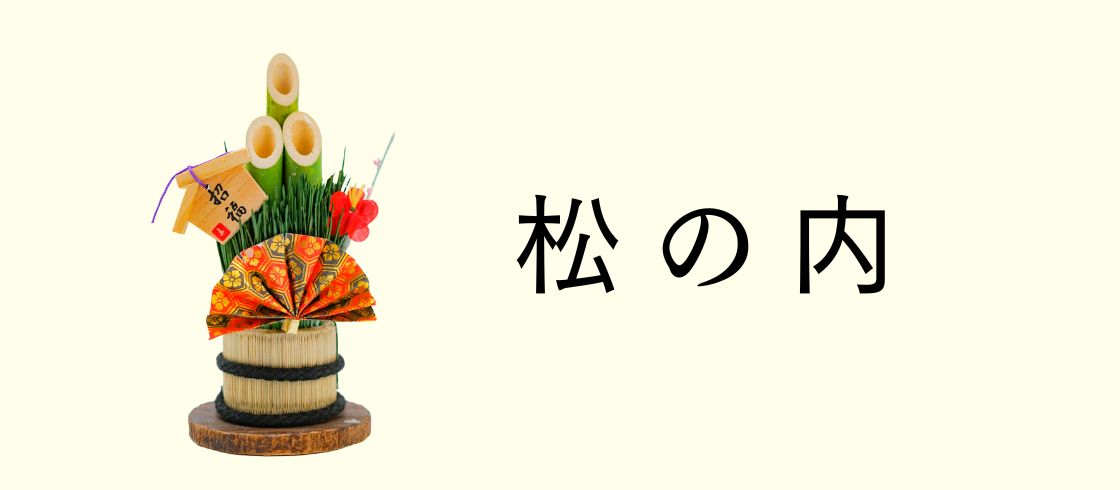 松の内