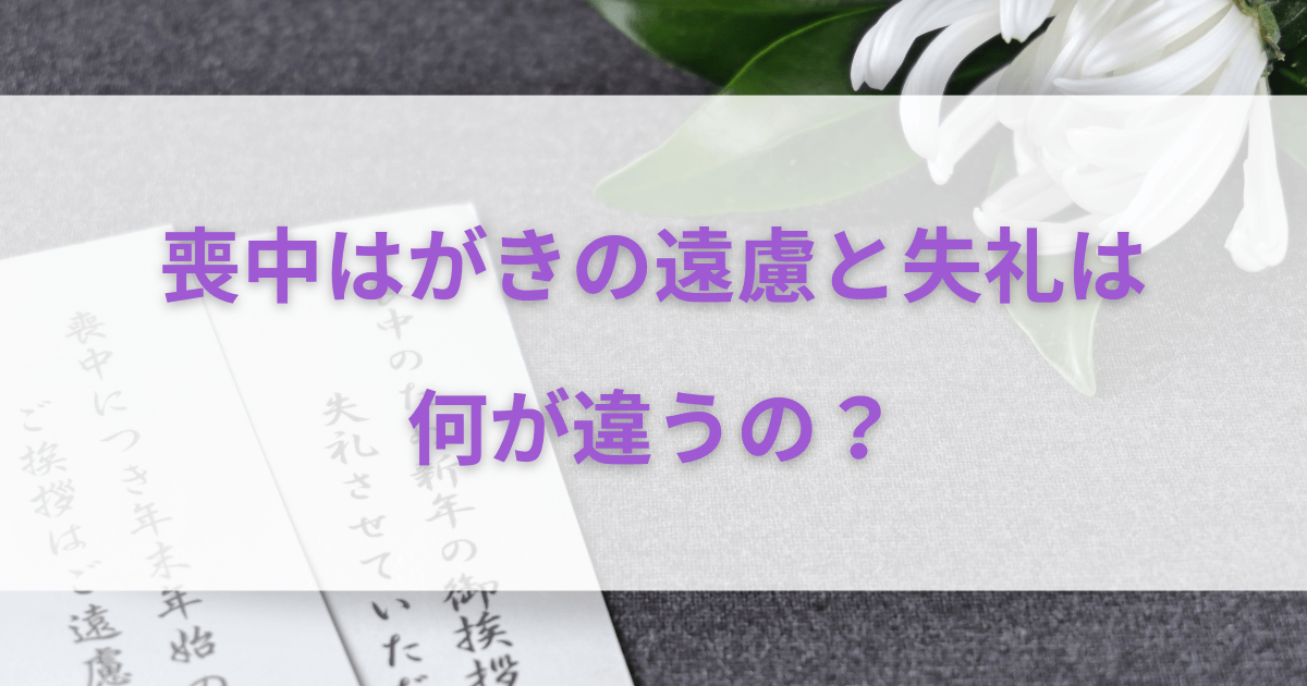 喪中はがきの遠慮と失礼は何が違うの？