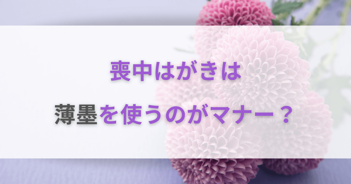 喪中はがきは薄墨を使うのがマナー？