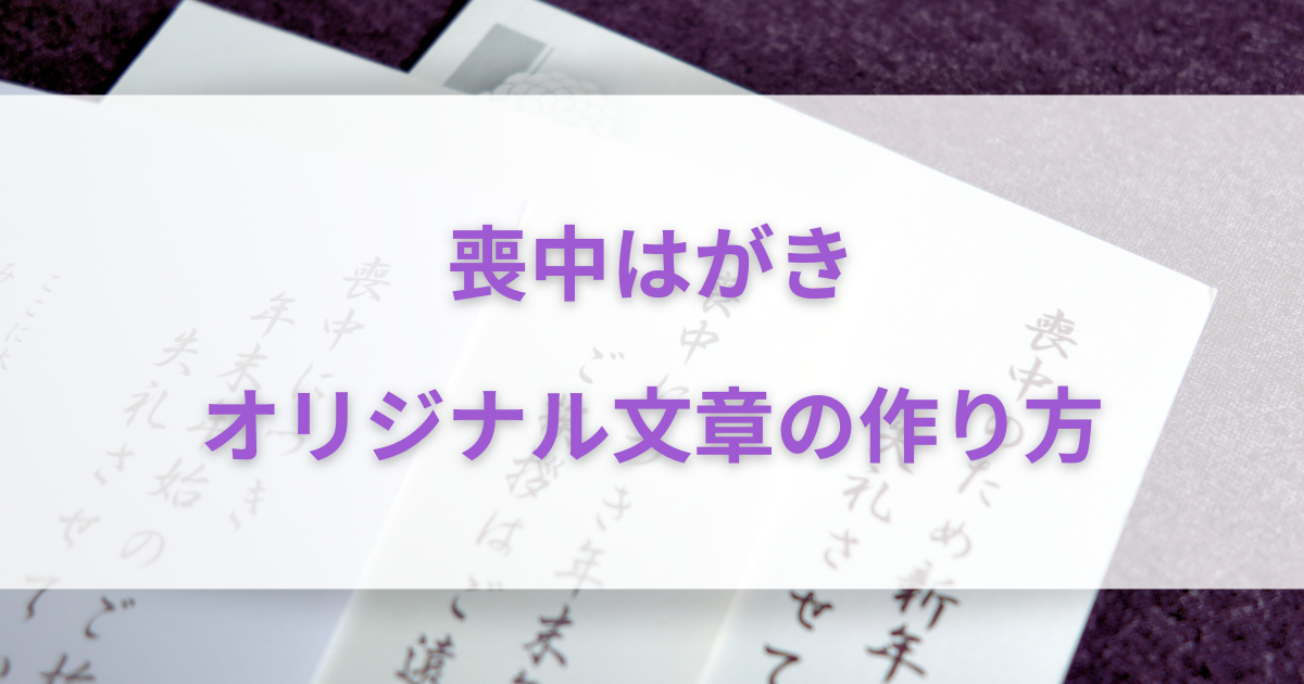 喪中はがきオリジナル文章の作り方