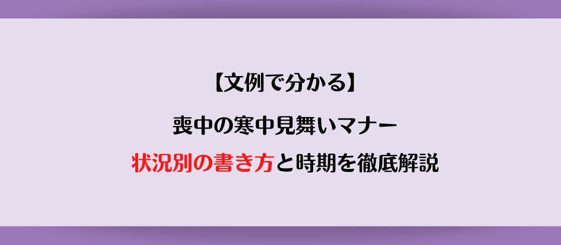 【文例でわかる】喪中の寒中見舞いマナー｜状況別の書き方と時期を徹底解説