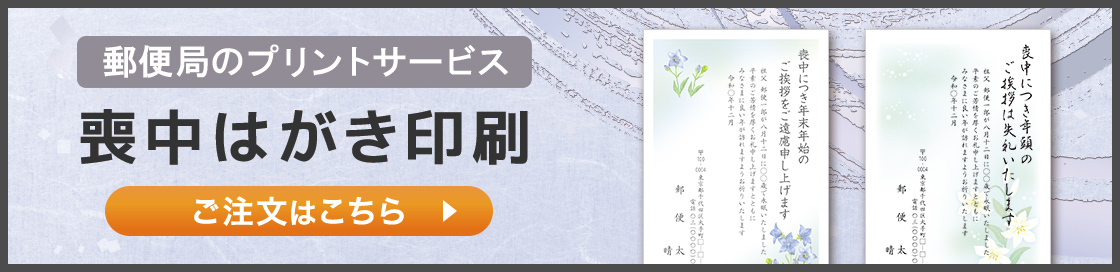 郵便局の喪中はがき印刷