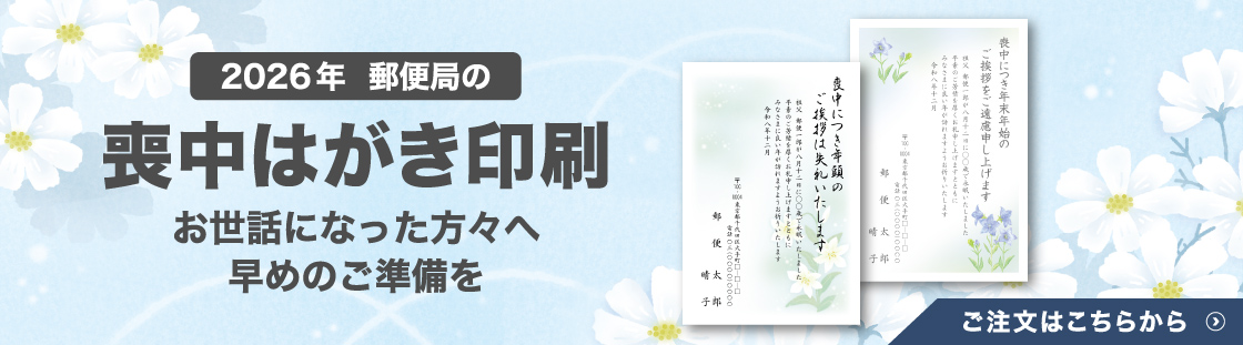 郵便局の喪中はがき印刷