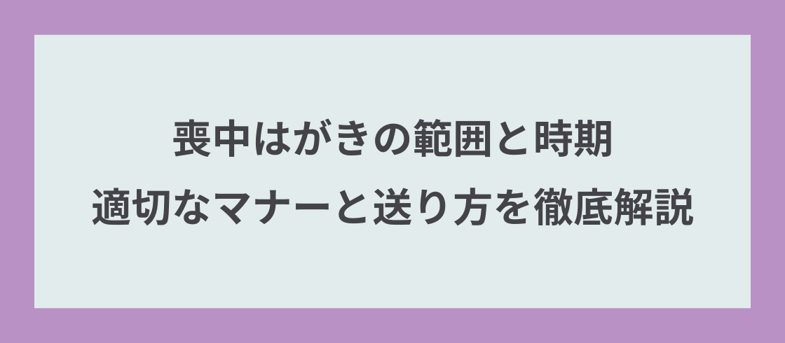 喪中はがきの範囲と時期：適切なマナーと送り方を徹底解説
