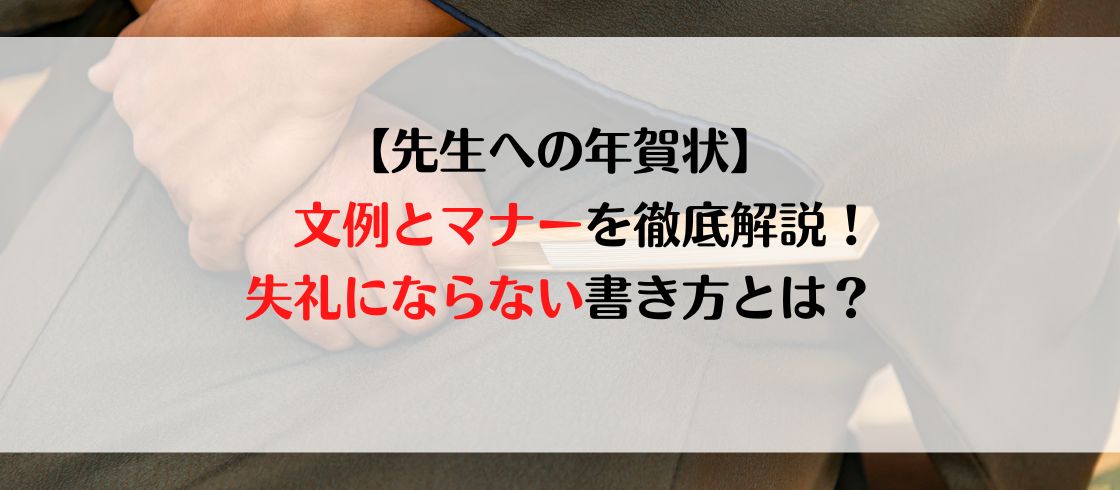先生への年賀状、文例とマナーを徹底解説！失礼にならない書き方とは？