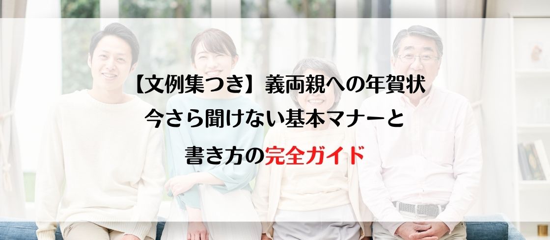 【文例集つき】義両親への年賀状、今さら聞けない基本マナーと書き方の完全ガイド