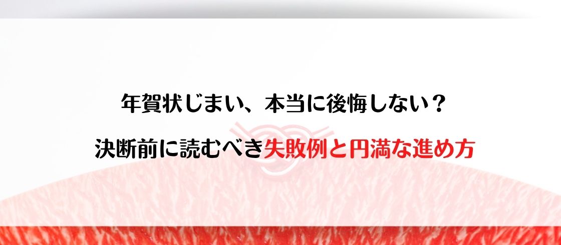 年賀状じまい、本当に後悔しない？決断前に読むべき失敗例と円満な進め方