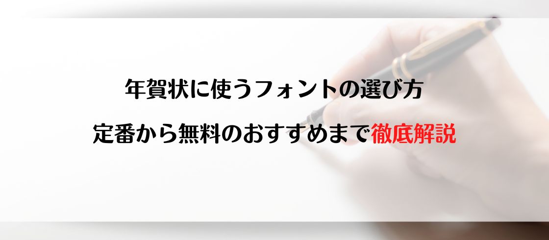 年賀状に使うフォントの選び方｜定番から無料のおすすめまで徹底解説