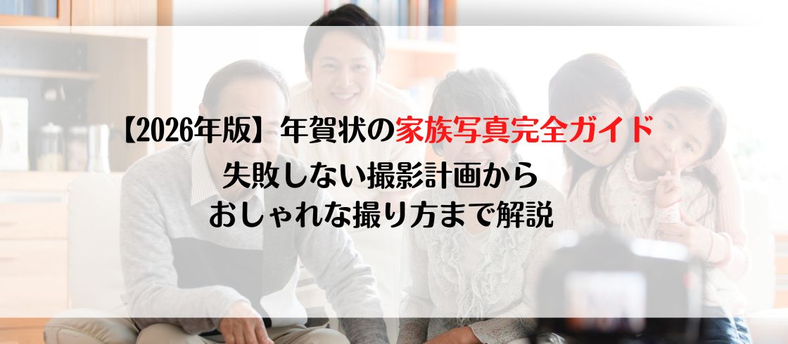 【2026年版】年賀状の家族写真完全ガイド｜失敗しない撮影計画からおしゃれな撮り方まで解説