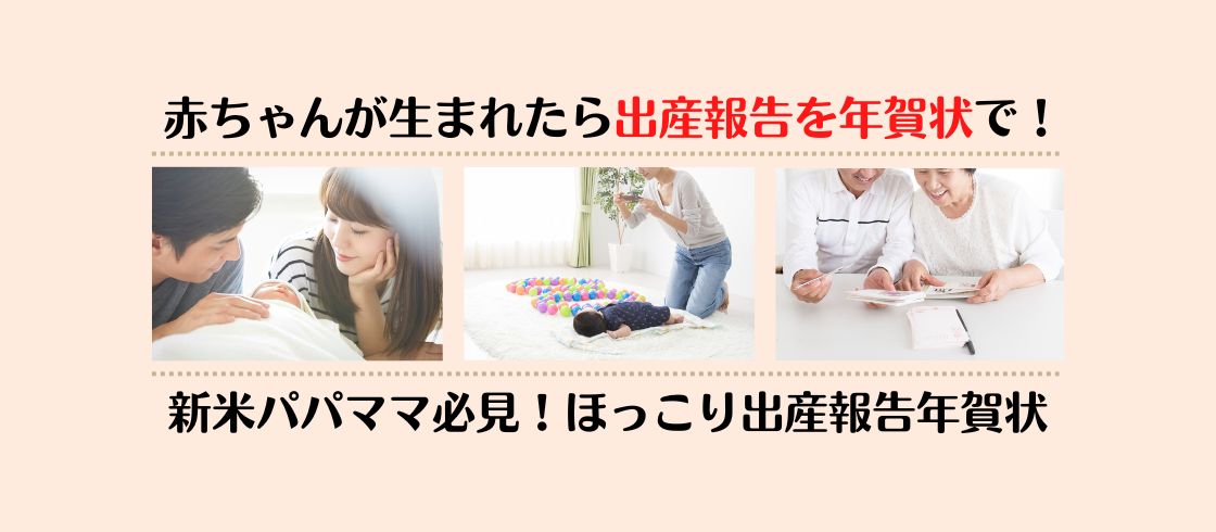 赤ちゃんが生まれたら出産報告を年賀状で！　新米パパママ必見！ほっこり出産報告年賀状
