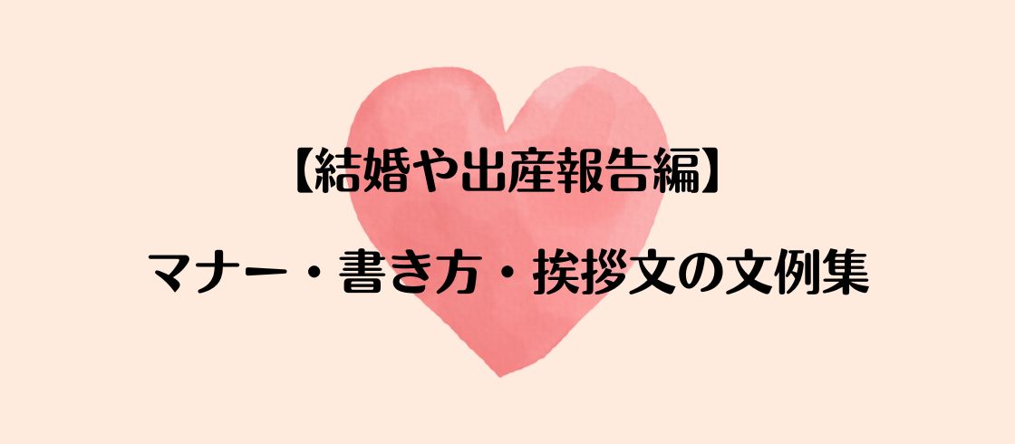 【結婚や出産報告編】マナー・書き方・挨拶文の文例集