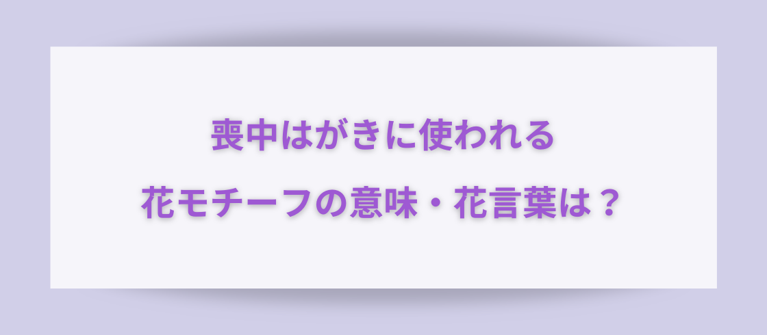 喪中はがきに使われる花モチーフの意味・花言葉は？