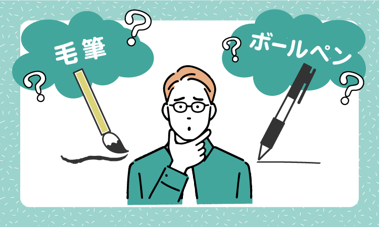 年賀状はボールペンで書いても大丈夫？