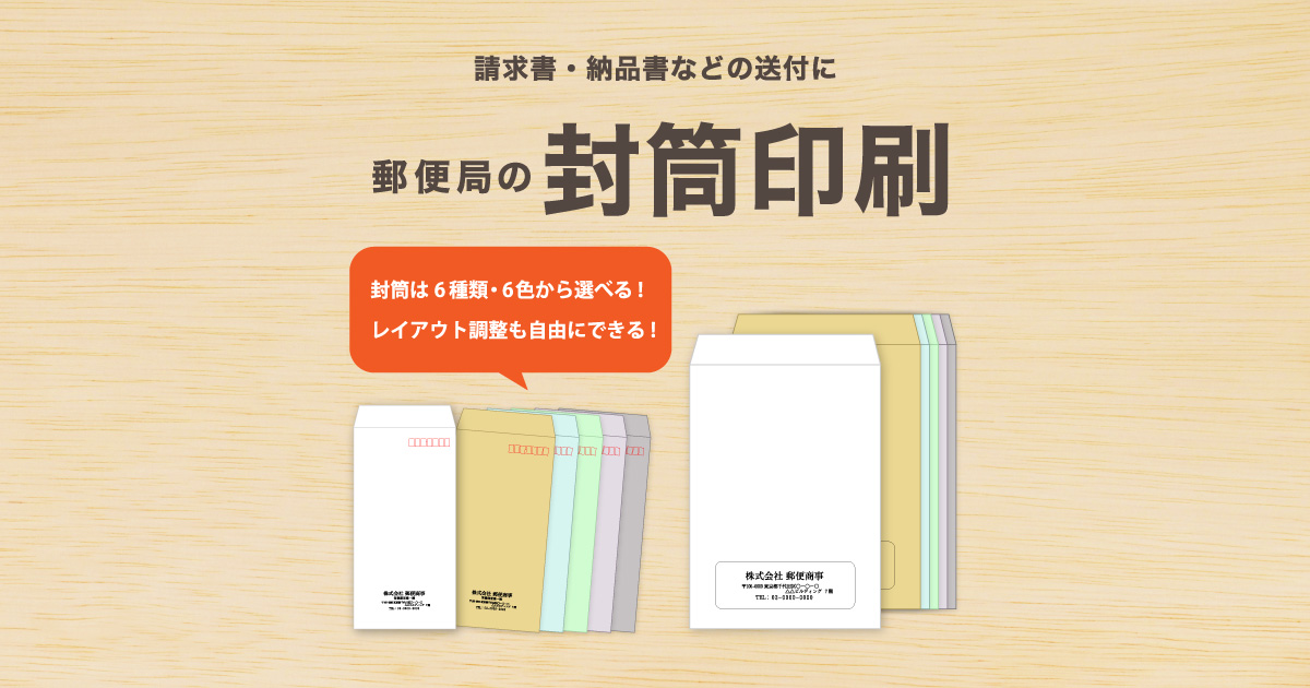 封筒｜角2｜郵便局のプリントサービス